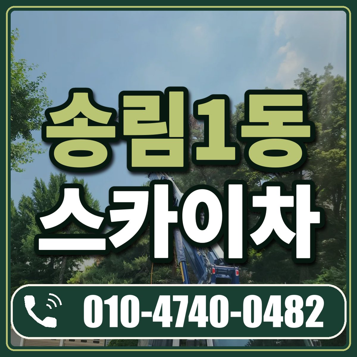 송림1동 스카이차 임대 상담 010-4740-0482