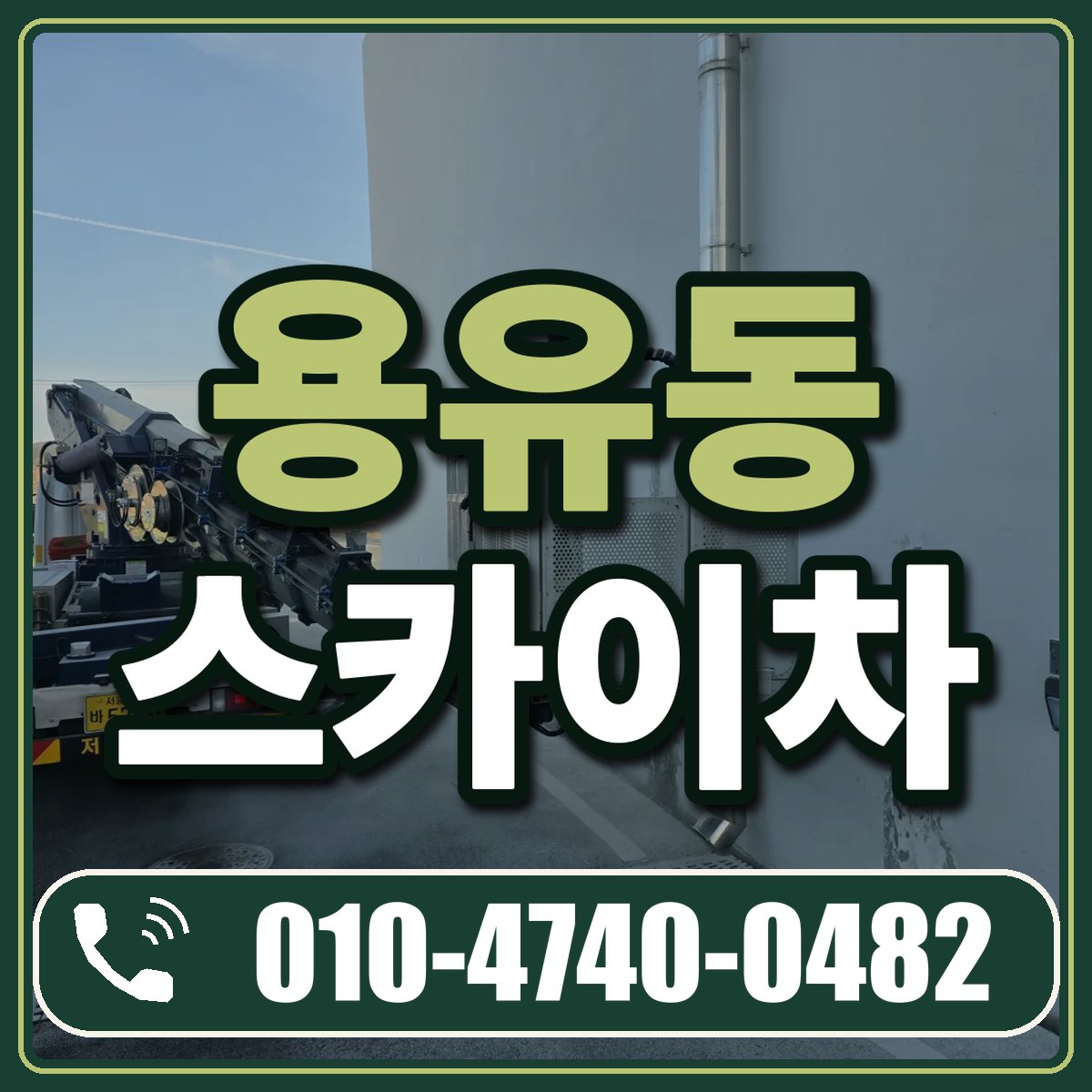 용유동 스카이차 임대 상담 010-4740-0482