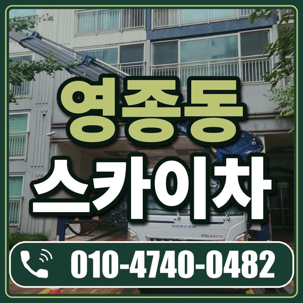 영종동 스카이차 임대 상담 010-4740-0482
