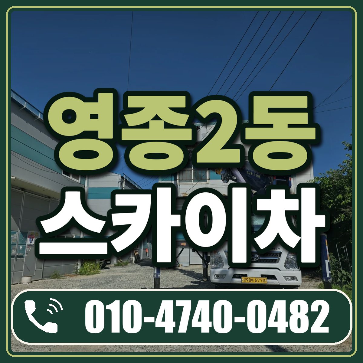 영종2동 스카이차 임대 상담 010-4740-0482