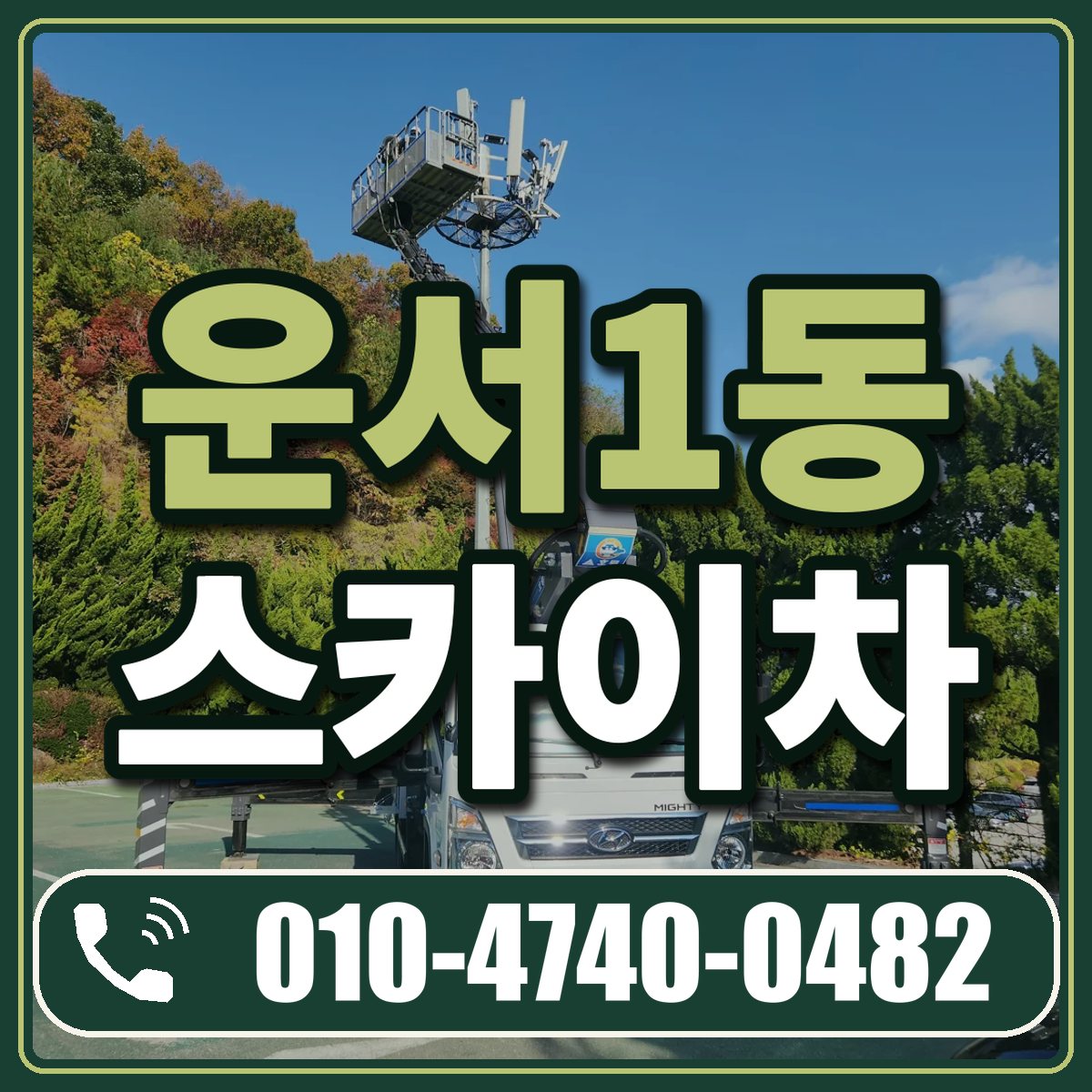 운서1동 스카이차 임대 상담 010-4740-0482
