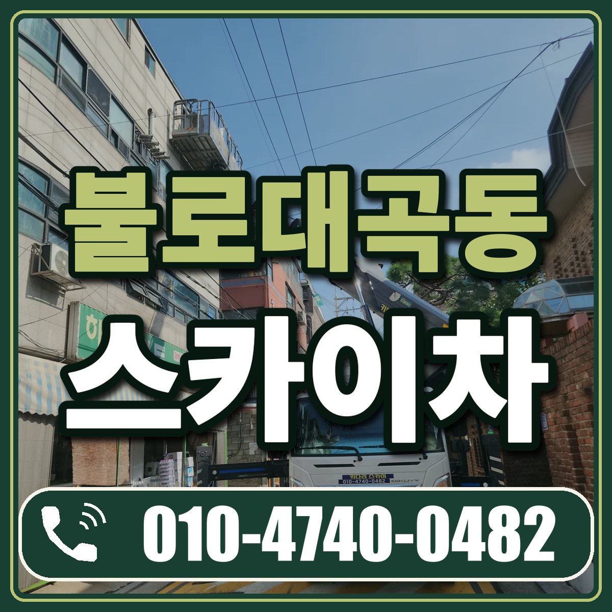 불로대곡동 스카이차 임대 상담 010-4740-0482