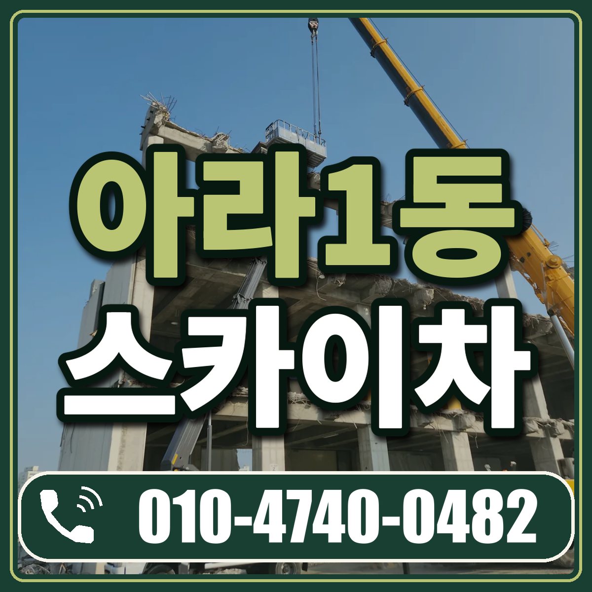 아라1동 스카이차 임대 상담 010-4740-0482