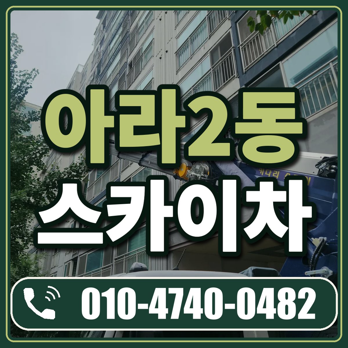 아라2동 스카이차 임대 상담 010-4740-0482