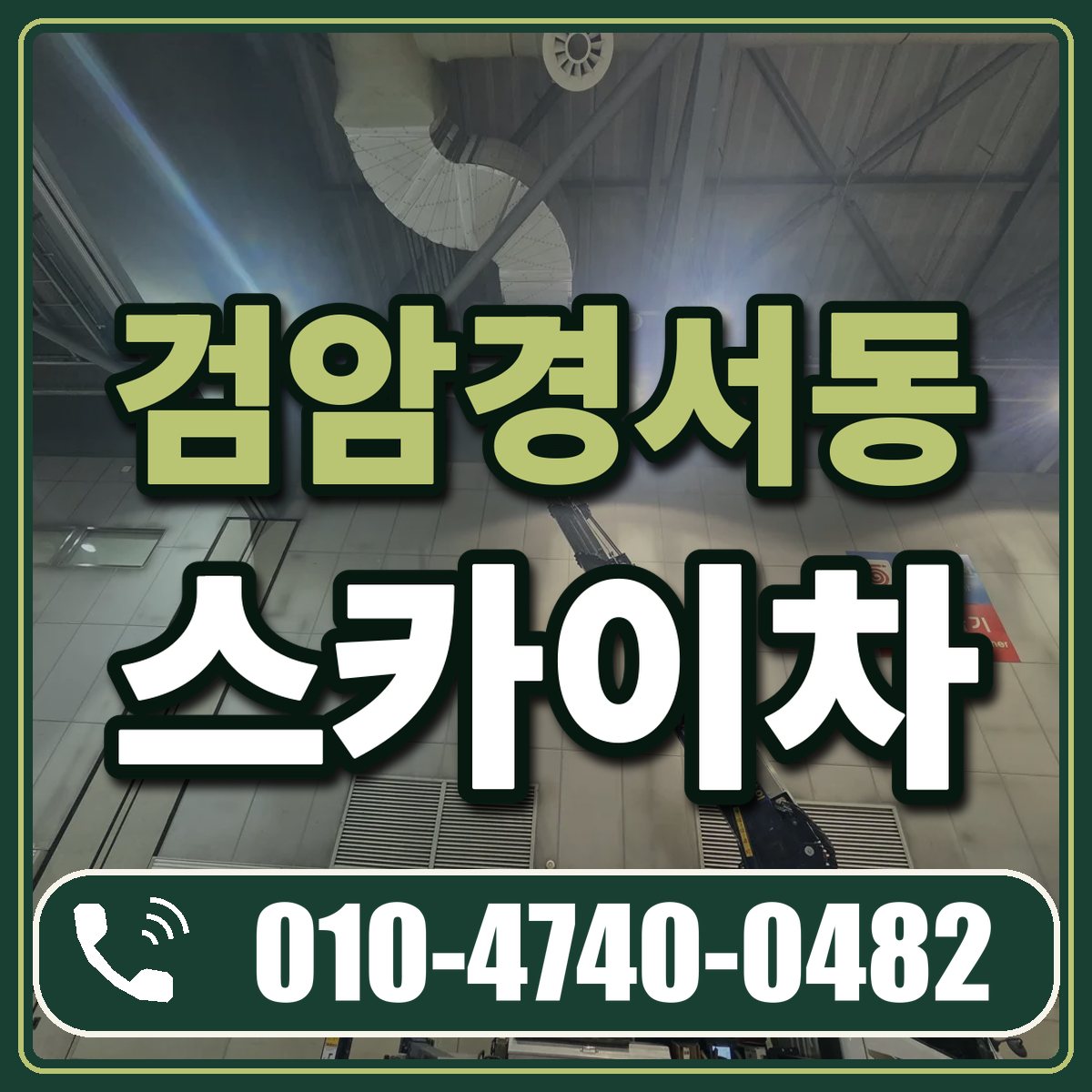 검암경서동 스카이차 임대 상담 010-4740-0482
