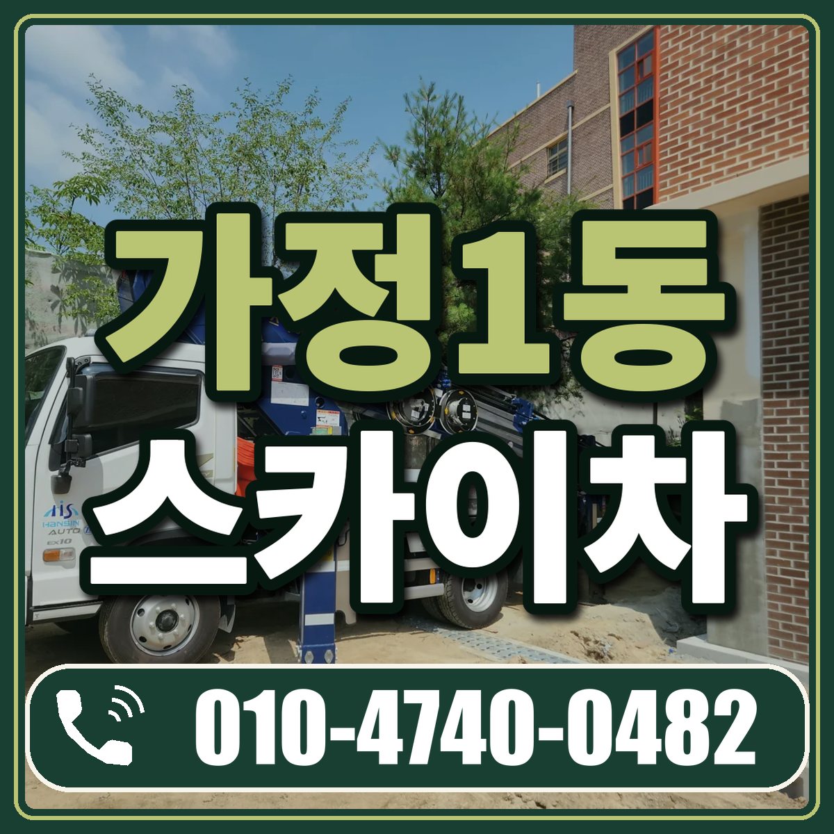 가정1동 스카이차 임대 상담 010-4740-0482