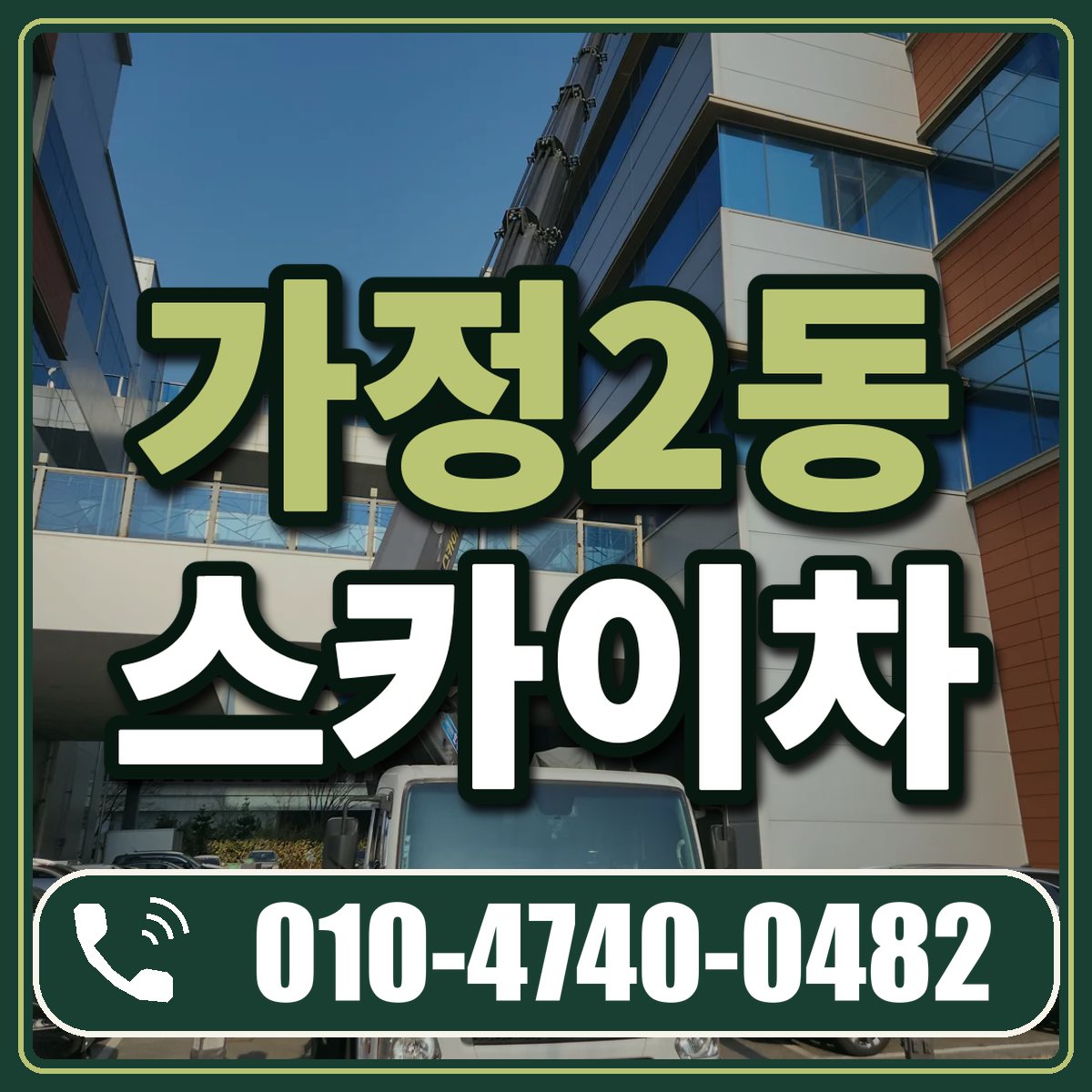 가정2동 스카이차 임대 상담 010-4740-0482