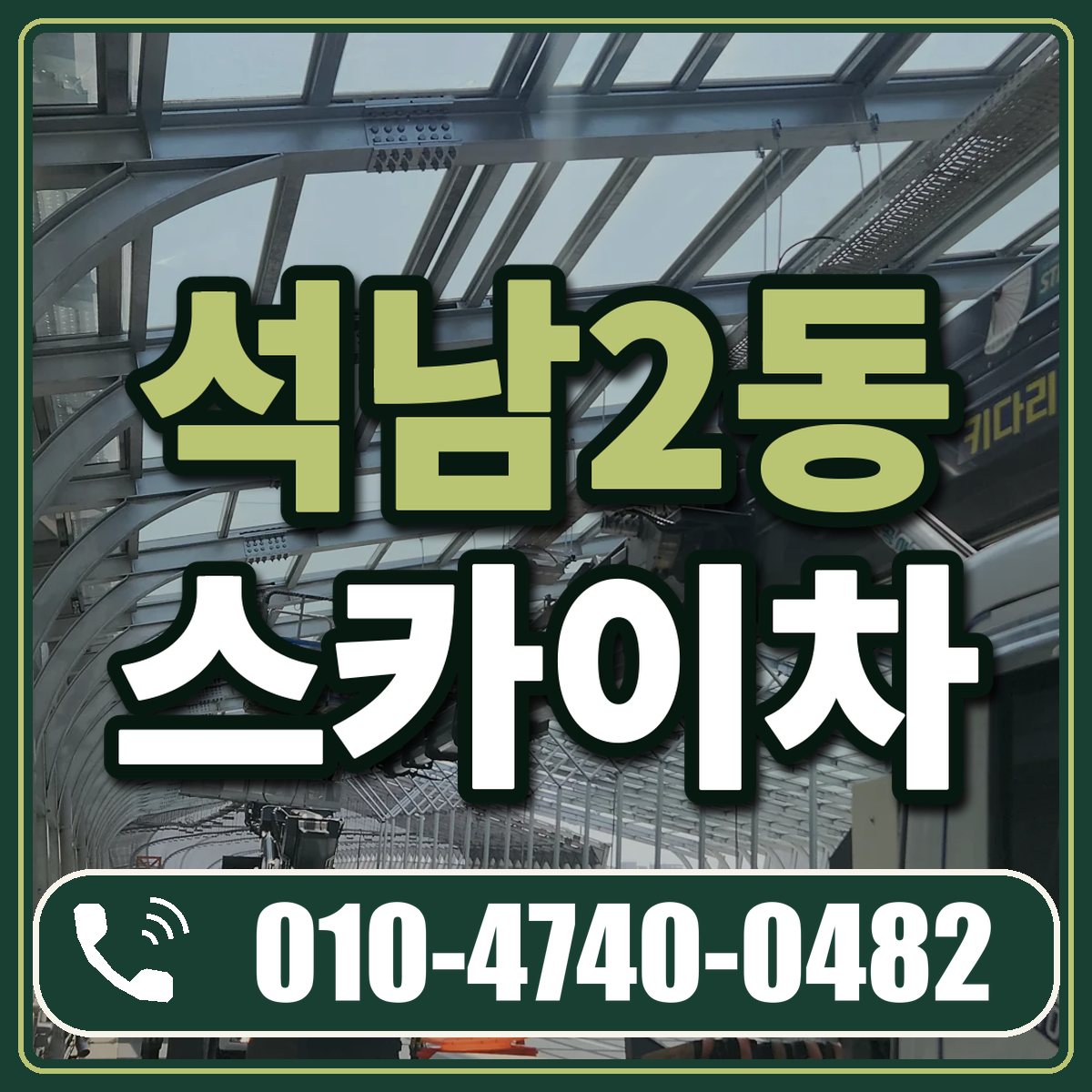 석남2동 스카이차 임대 상담 010-4740-0482
