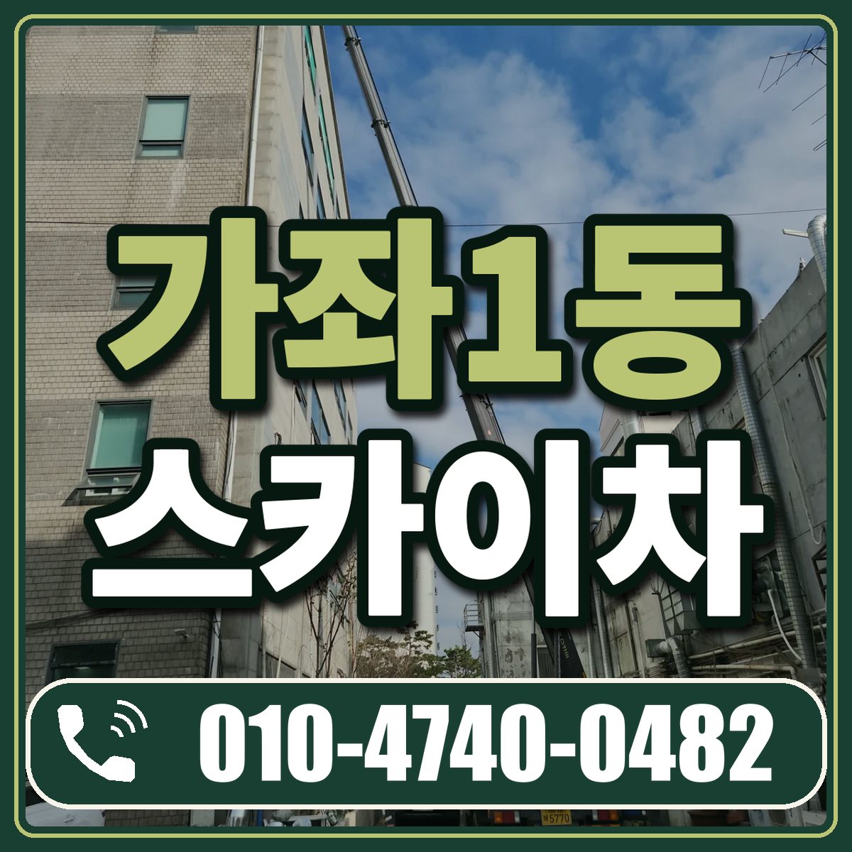 가좌1동 스카이차 임대 상담 010-4740-0482