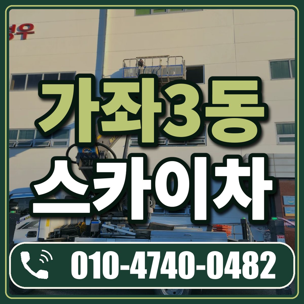 가좌3동 스카이차 임대 상담 010-4740-0482