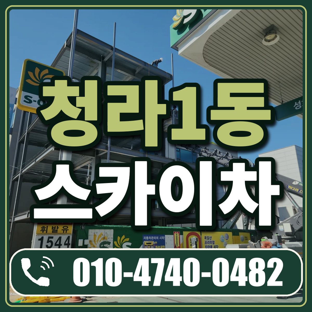 청라1동 스카이차 임대 상담 010-4740-0482