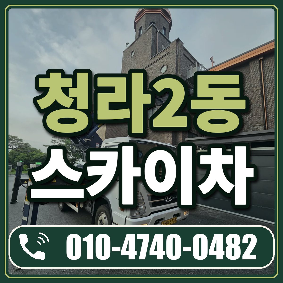청라2동 스카이차 임대 상담 010-4740-0482
