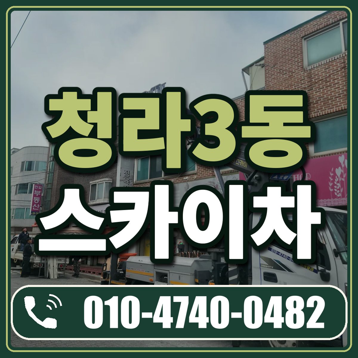 청라3동 스카이차 임대 상담 010-4740-0482
