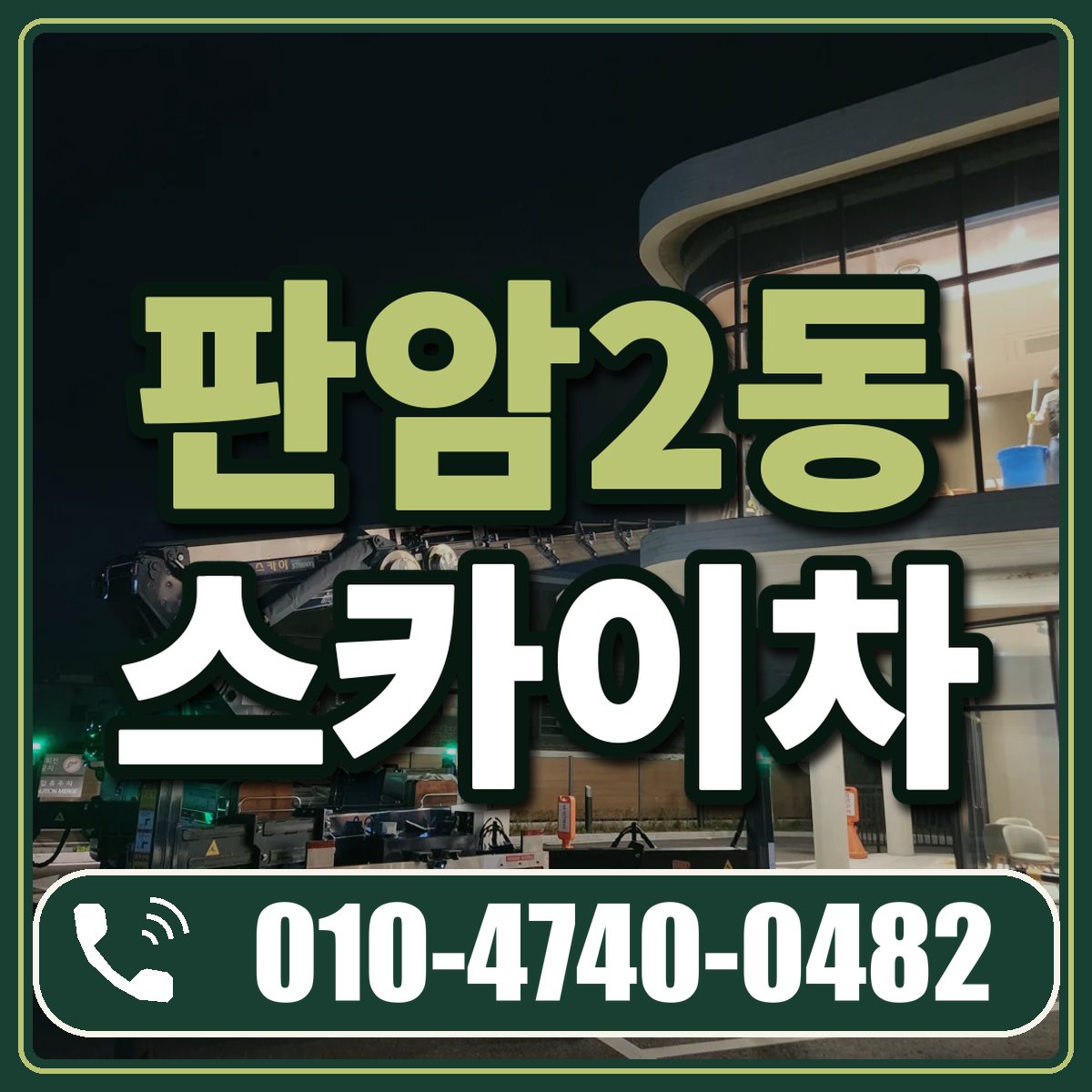 판암2동 스카이차 임대 상담 010-4740-0482