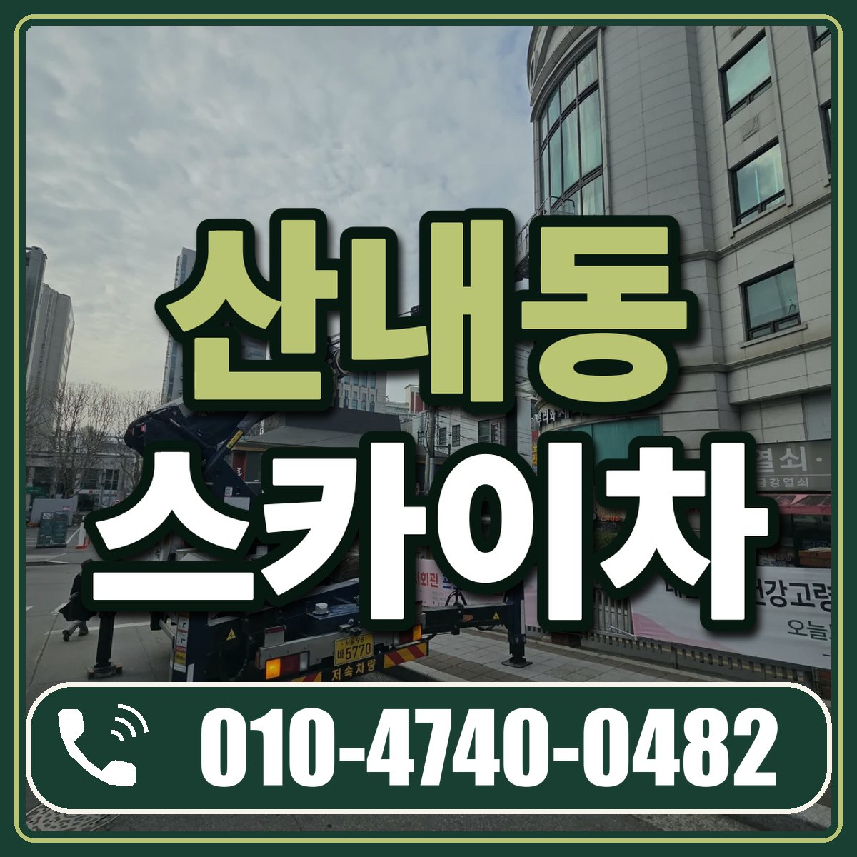 산내동 스카이차 임대 상담 010-4740-0482