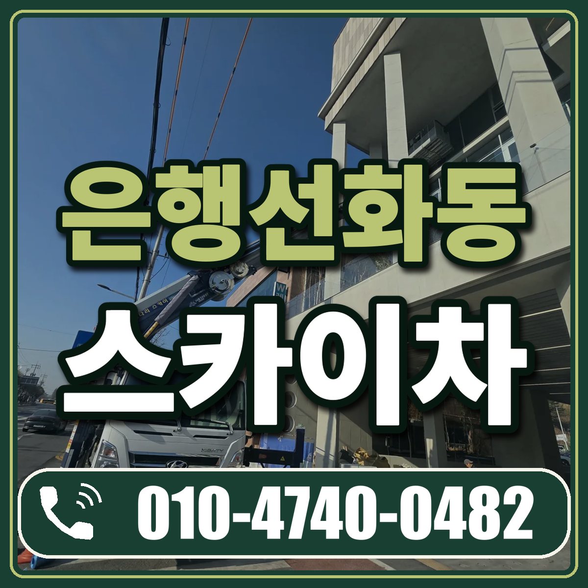 은행선화동 스카이차 임대 상담 010-4740-0482