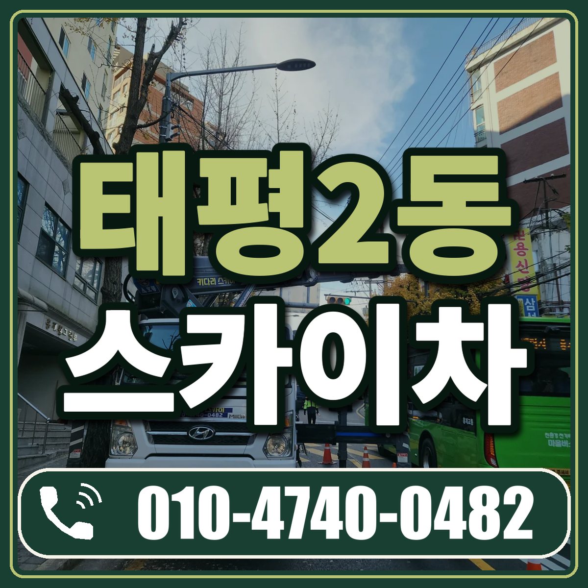 태평2동 스카이차 임대 상담 010-4740-0482