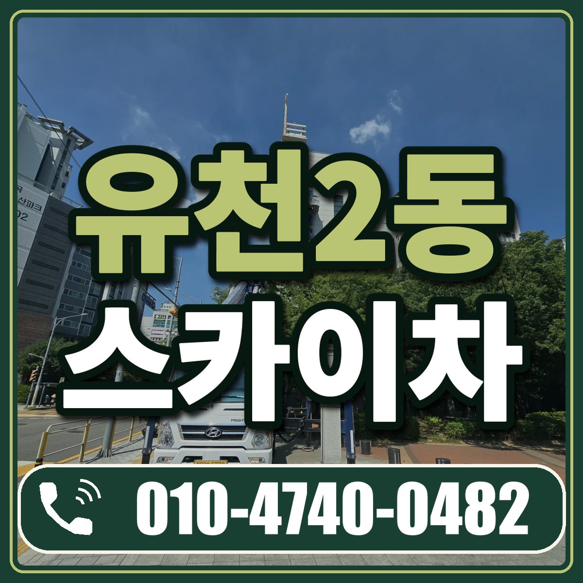 유천2동 스카이차 임대 상담 010-4740-0482