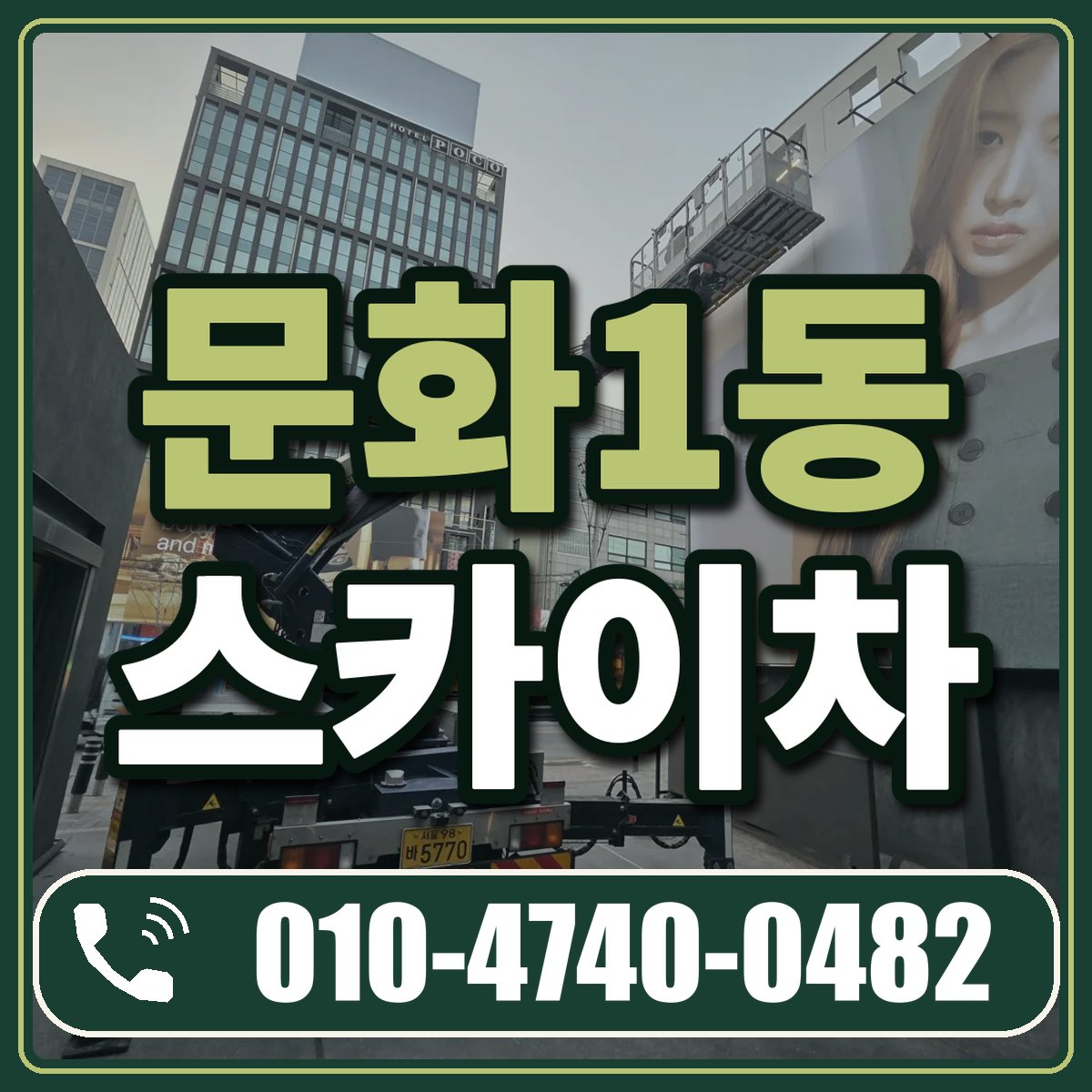 문화1동 스카이차 임대 상담 010-4740-0482