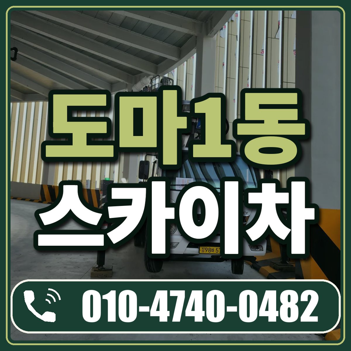도마1동 스카이차 임대 상담 010-4740-0482