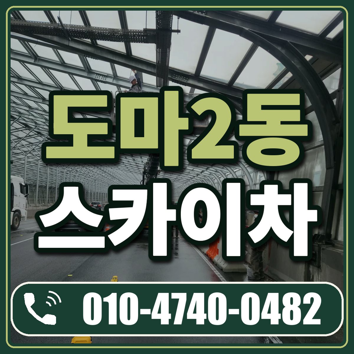 도마2동 스카이차 임대 상담 010-4740-0482