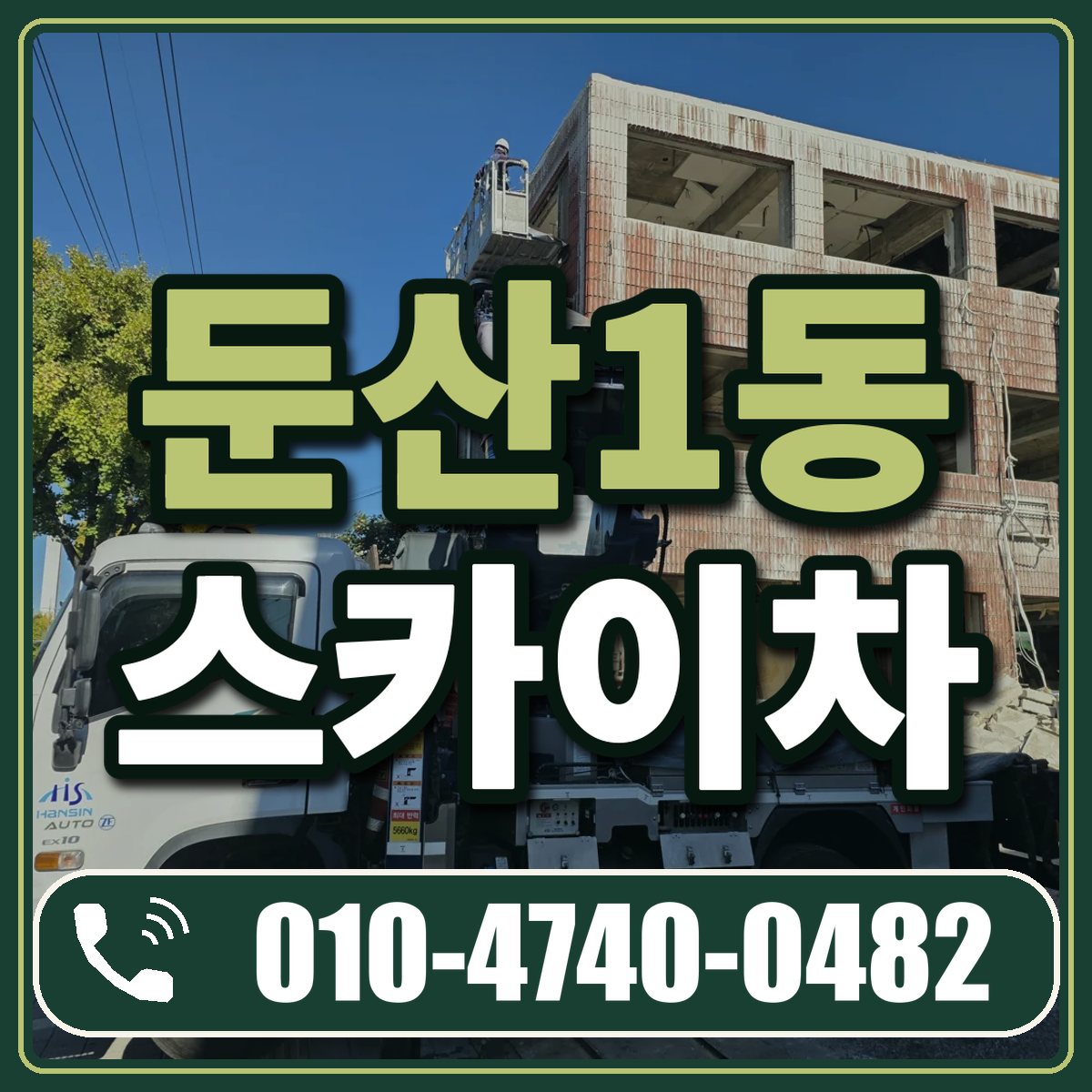 둔산1동 스카이차 임대 상담 010-4740-0482