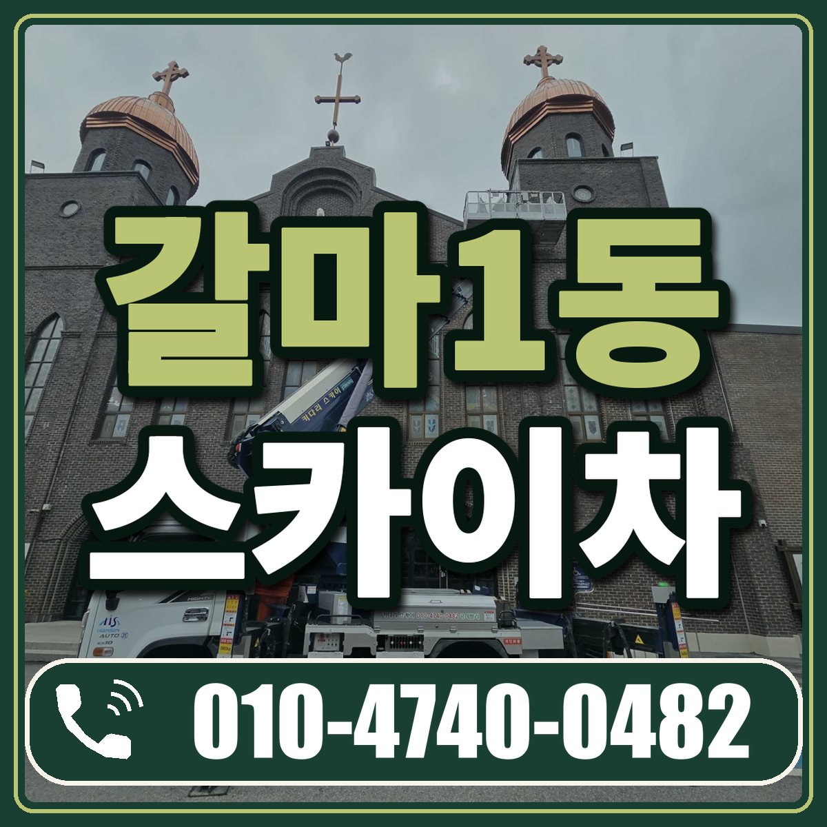 갈마1동 스카이차 임대 상담 010-4740-0482
