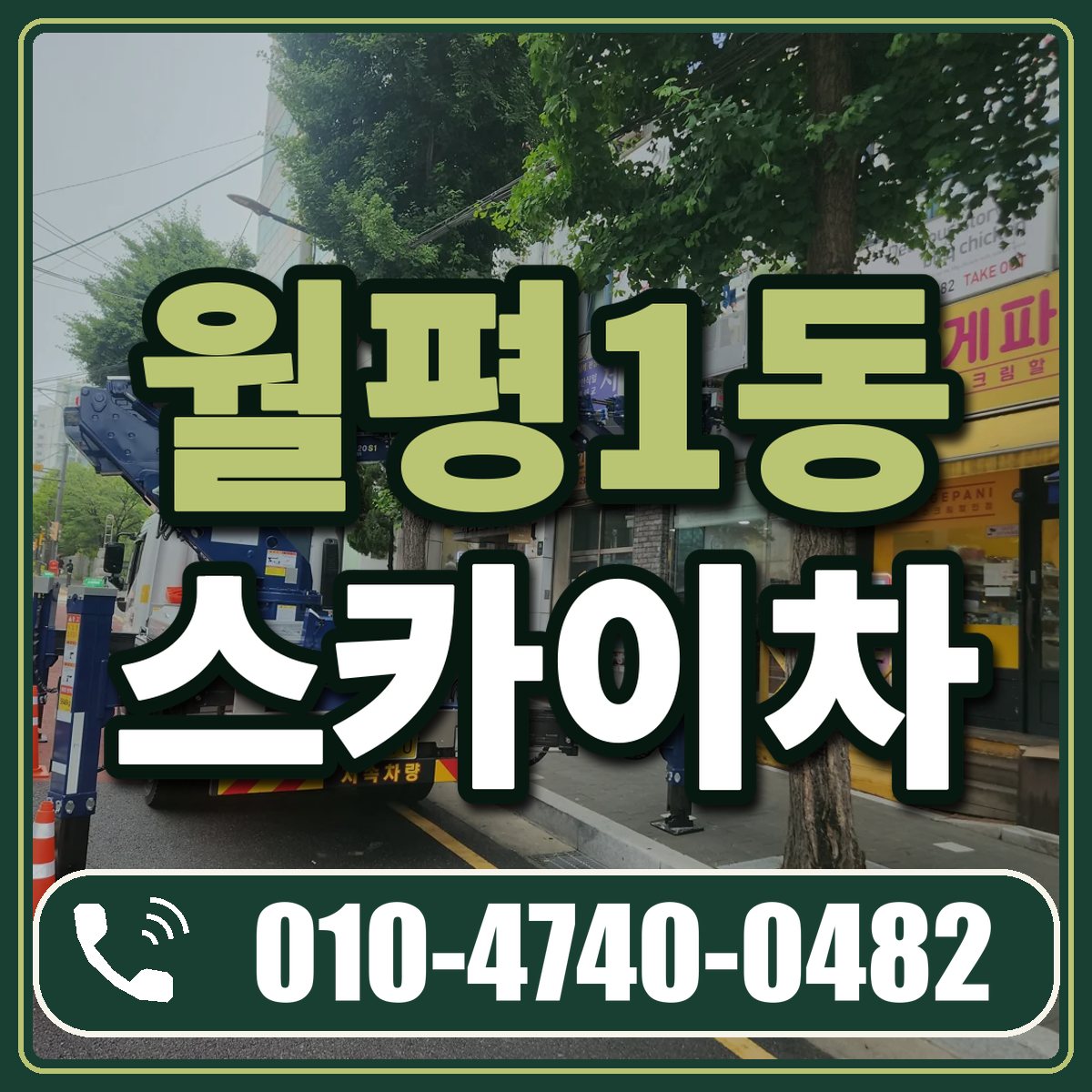 월평1동 스카이차 임대 상담 010-4740-0482