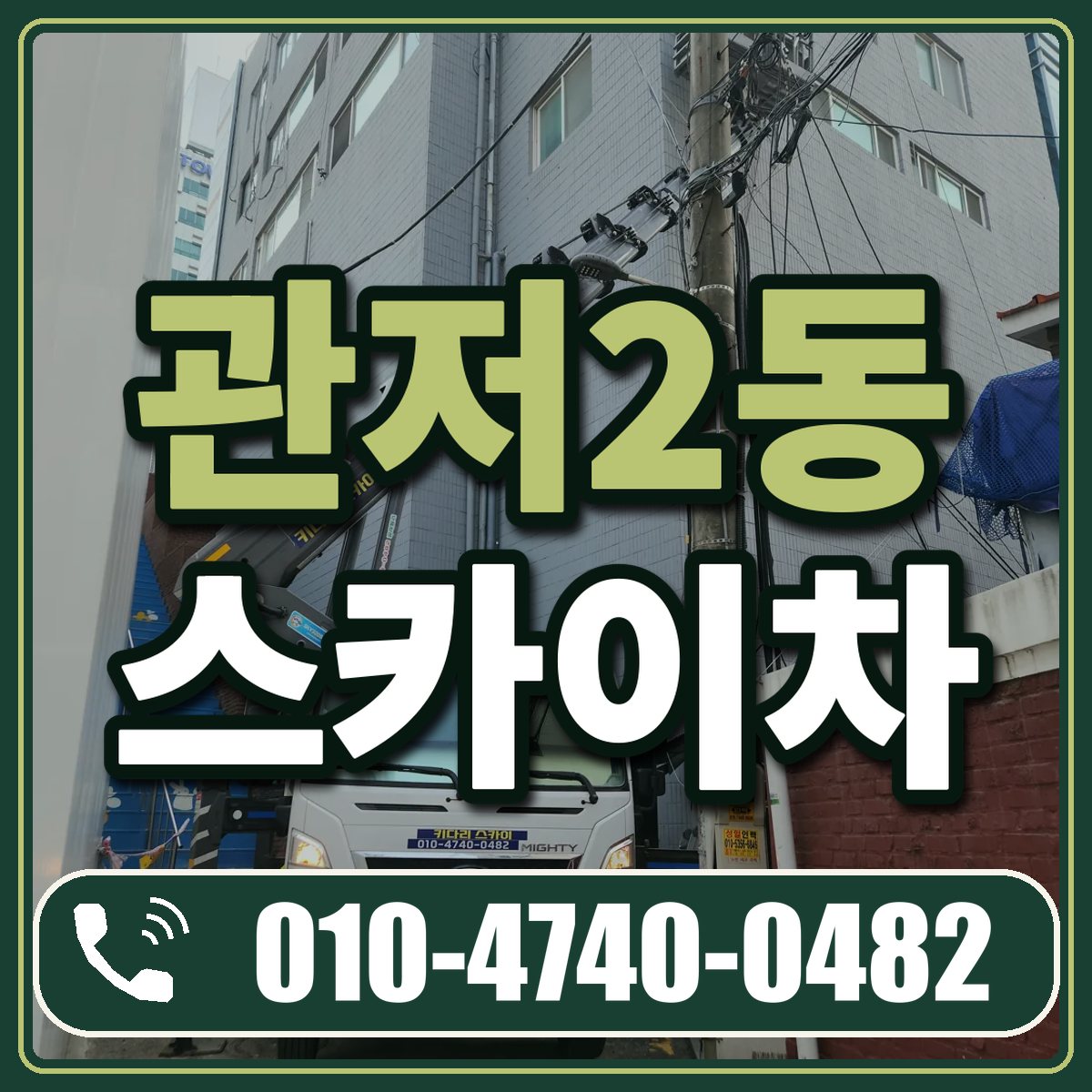 관저2동 스카이차 임대 상담 010-4740-0482