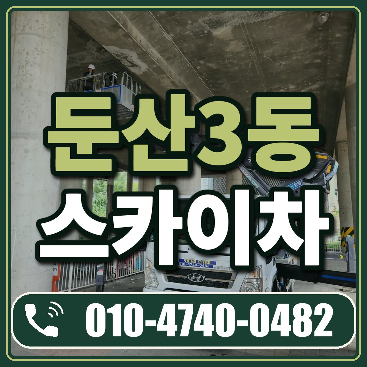 둔산3동 스카이차 임대 상담 010-4740-0482