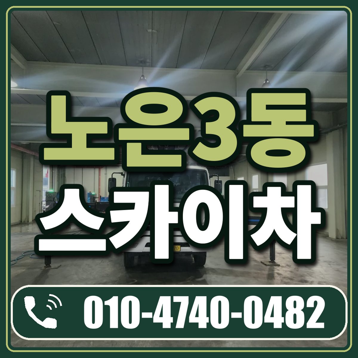 노은3동 스카이차 임대 상담 010-4740-0482