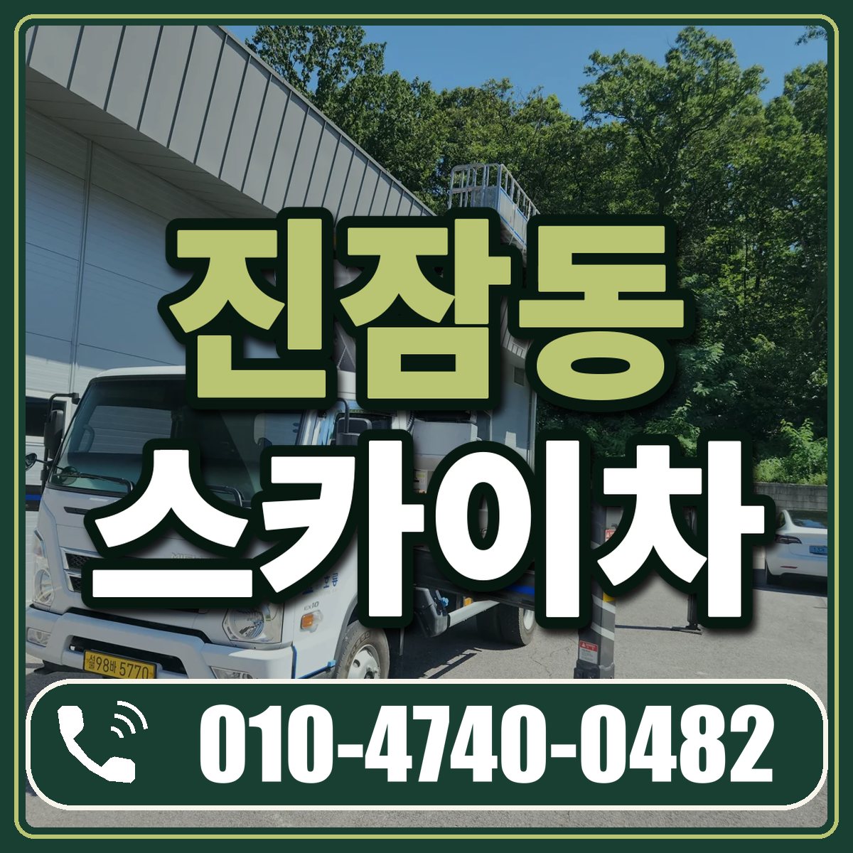 진잠동 스카이차 임대 상담 010-4740-0482