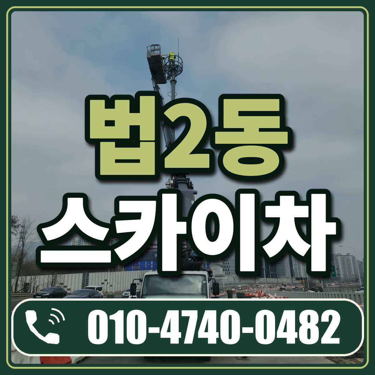 법2동 스카이차 임대 상담 010-4740-0482