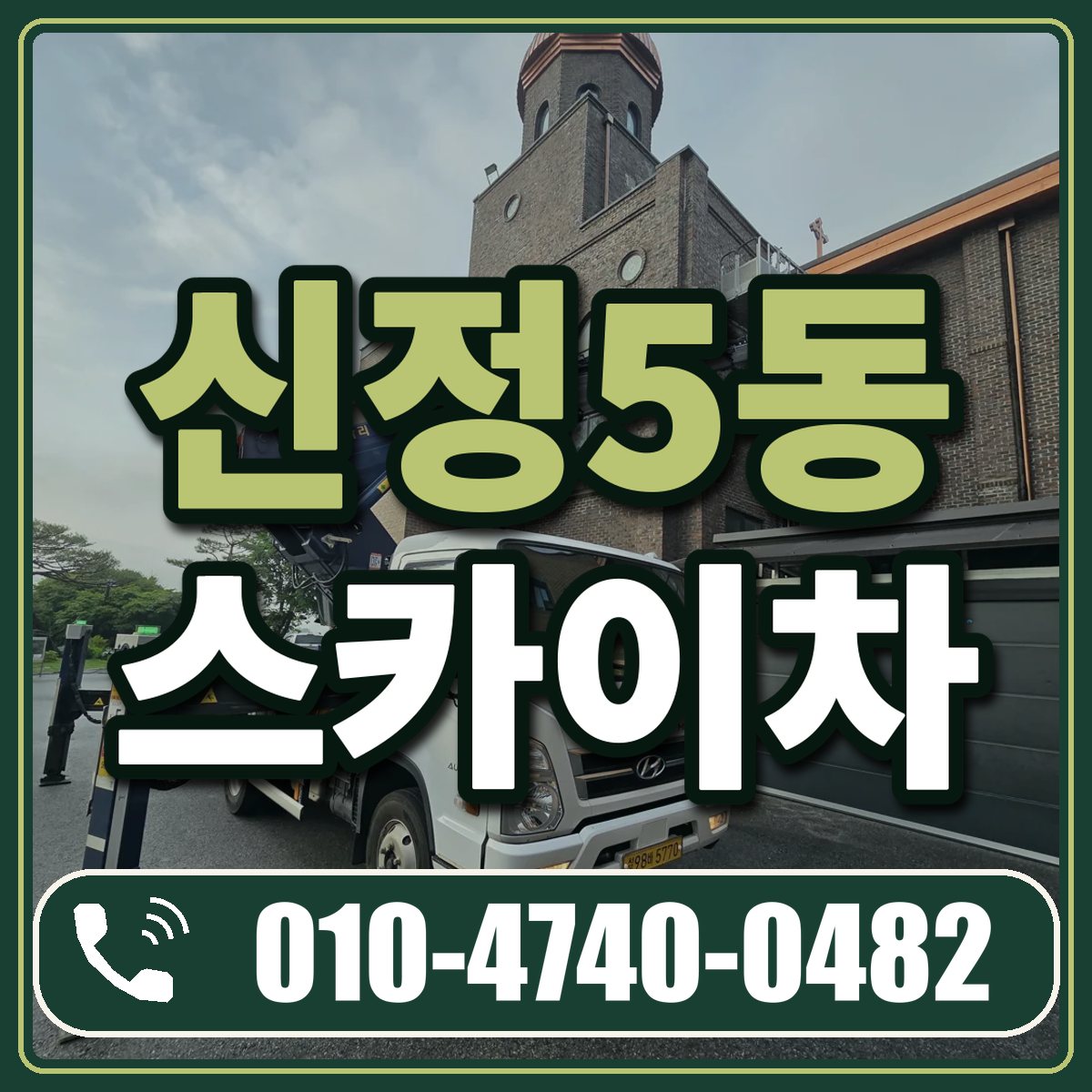 신정5동 스카이차 임대 상담 010-4740-0482