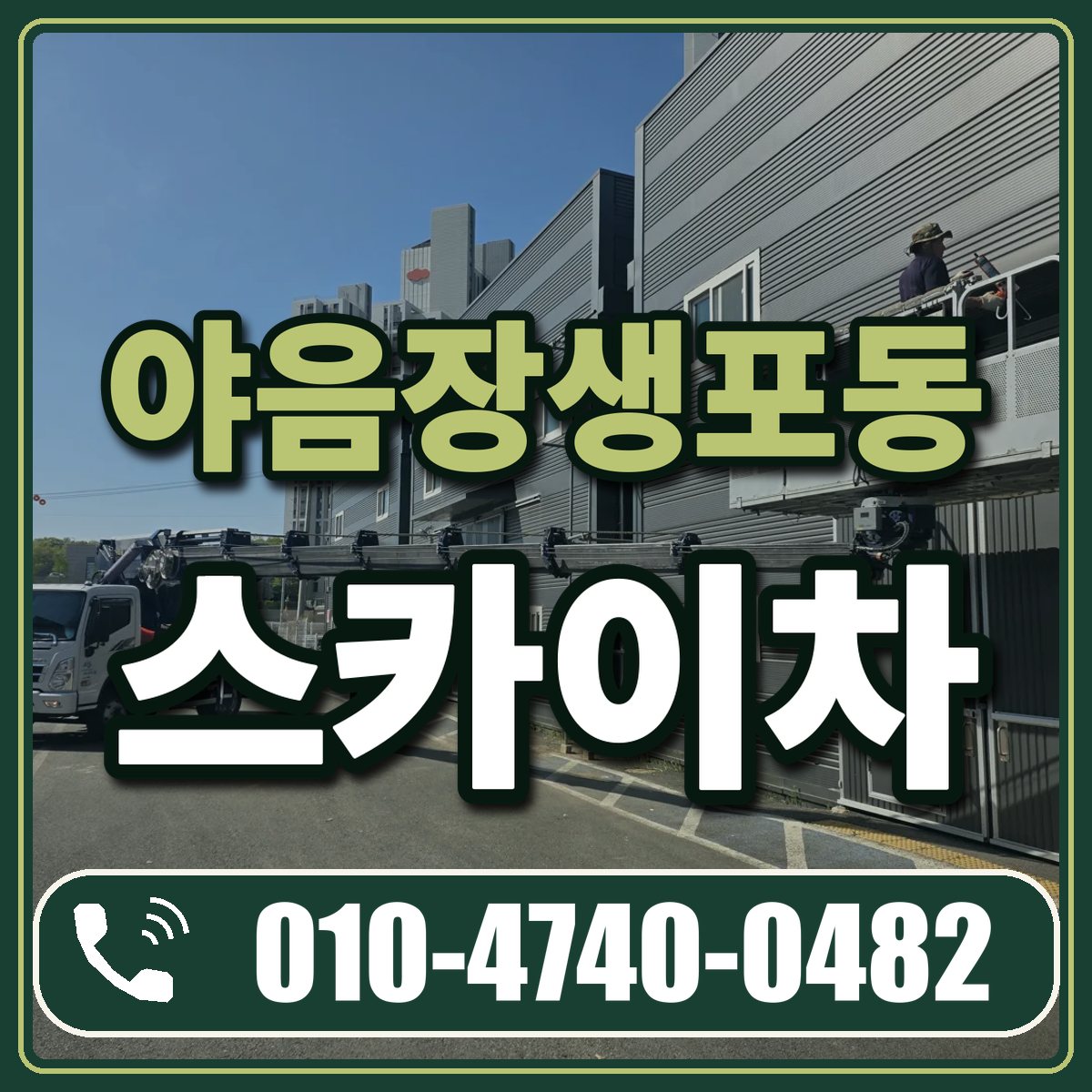 야음장생포동 스카이차 임대 상담 010-4740-0482