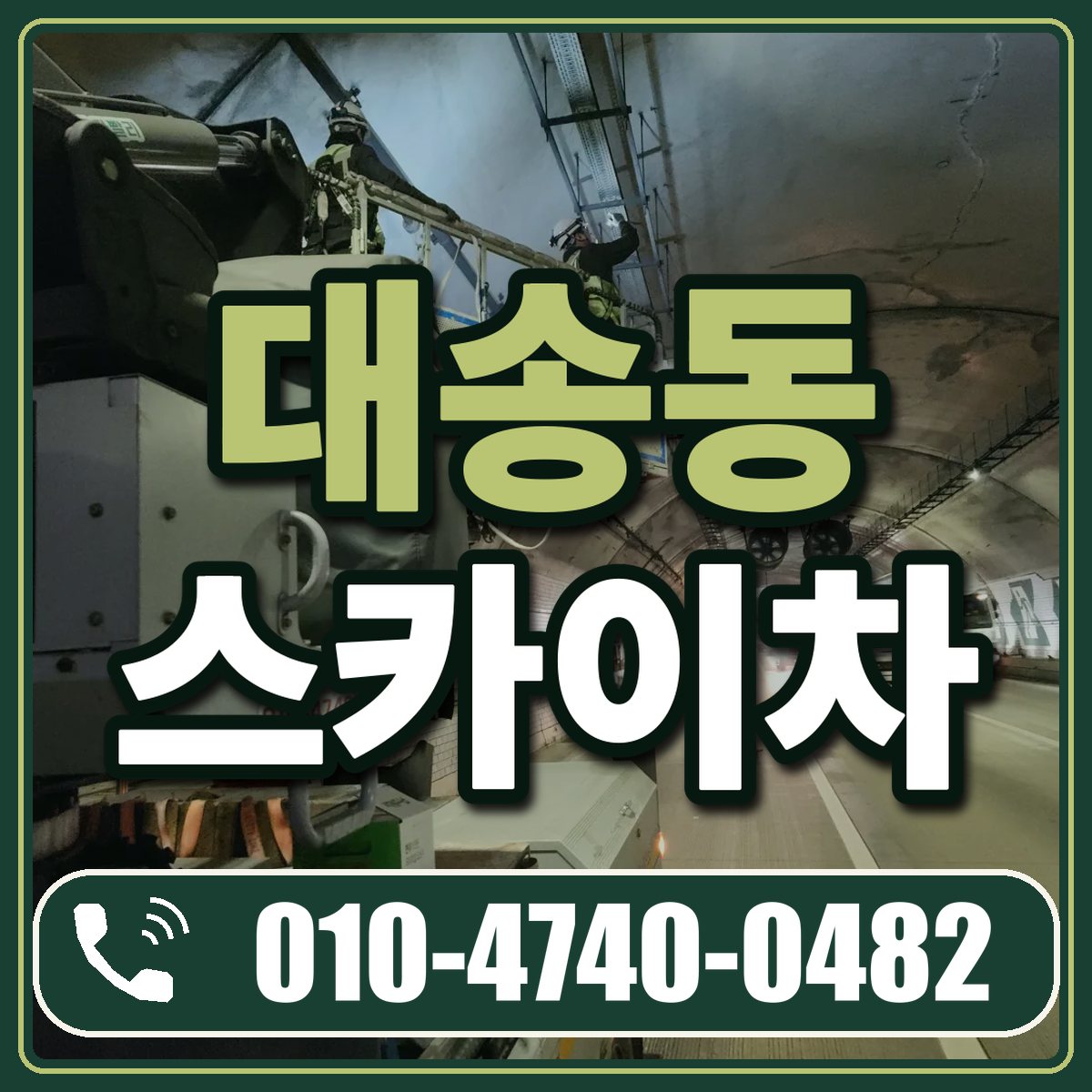 대송동 스카이차 임대 상담 010-4740-0482