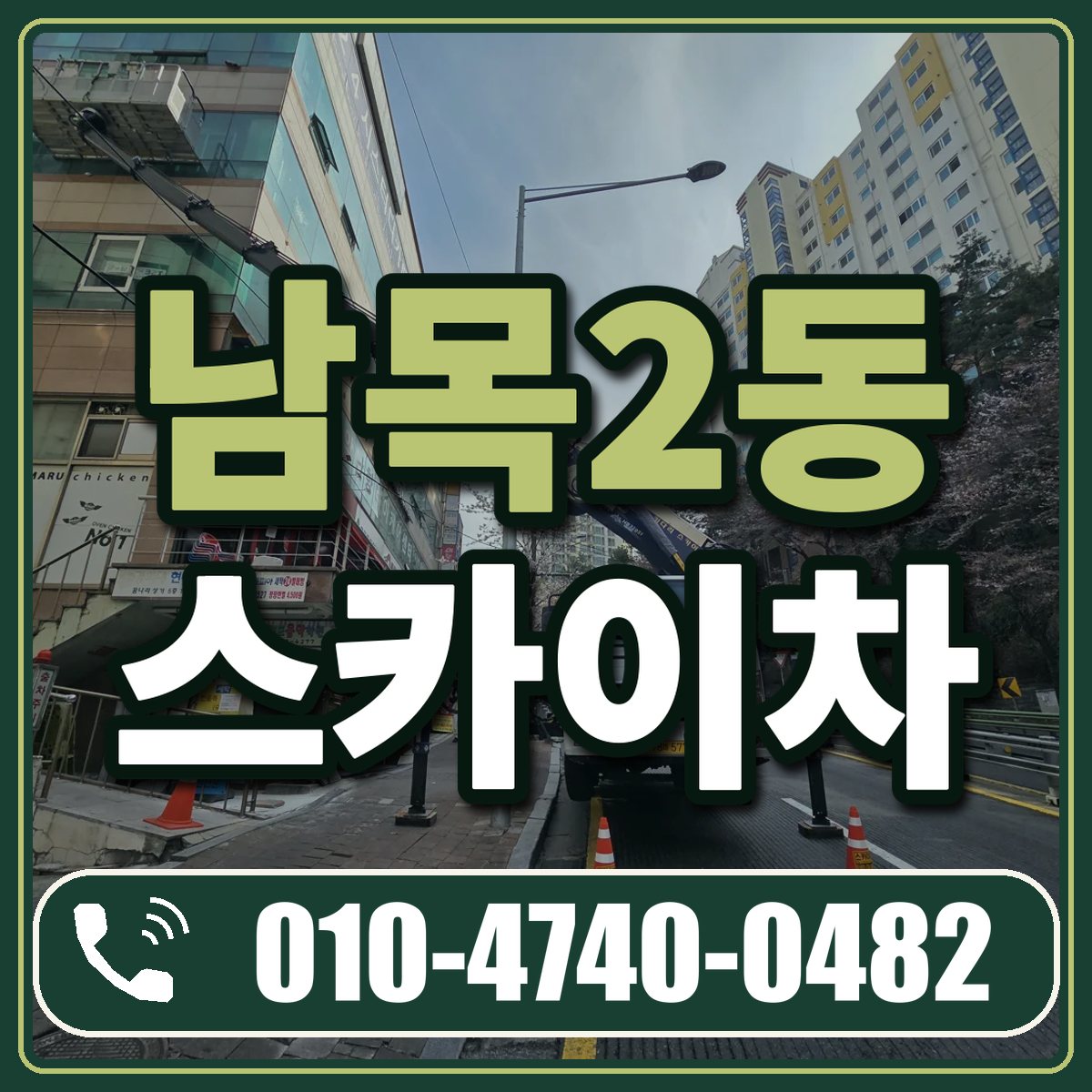 남목2동 스카이차 임대 상담 010-4740-0482