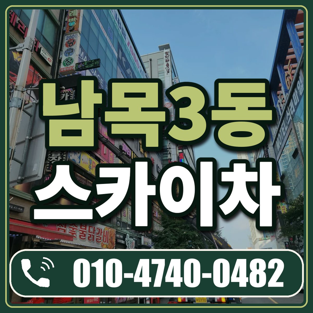 남목3동 스카이차 임대 상담 010-4740-0482
