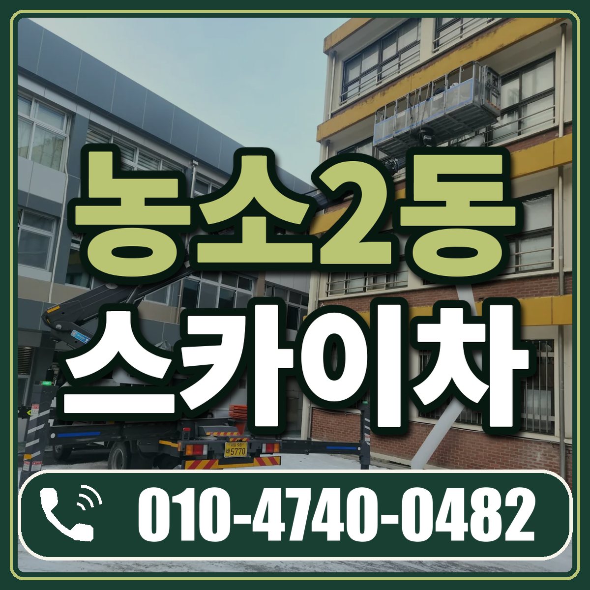 농소2동 스카이차 임대 상담 010-4740-0482
