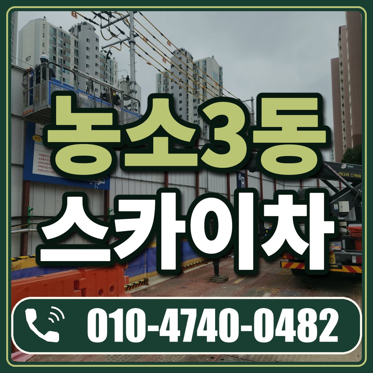 농소3동 스카이차 임대 상담 010-4740-0482