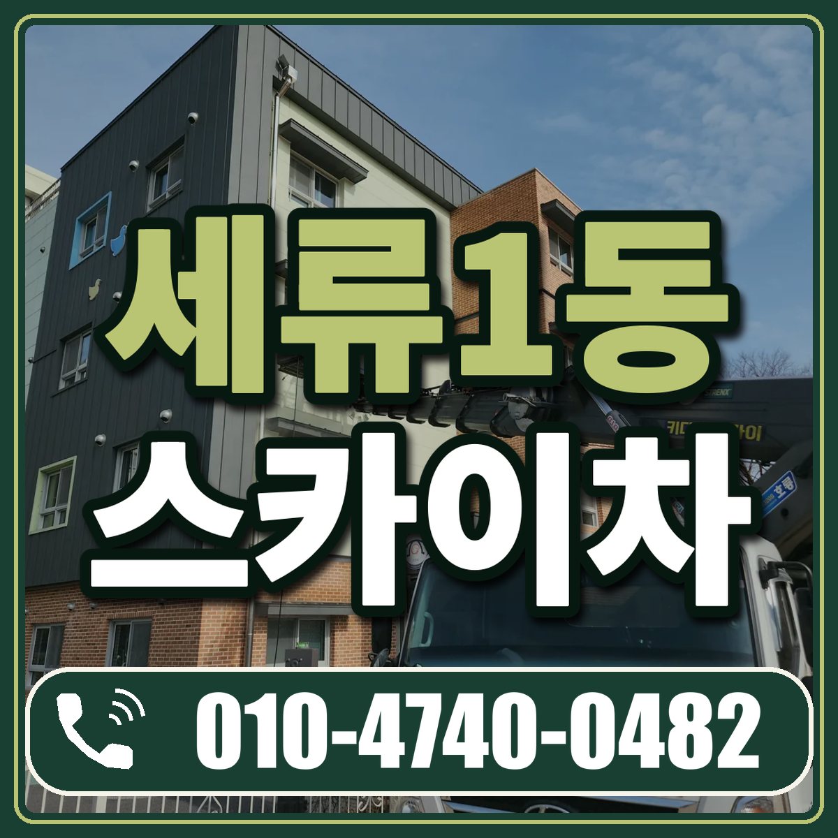세류1동 스카이차 임대 상담 010-4740-0482