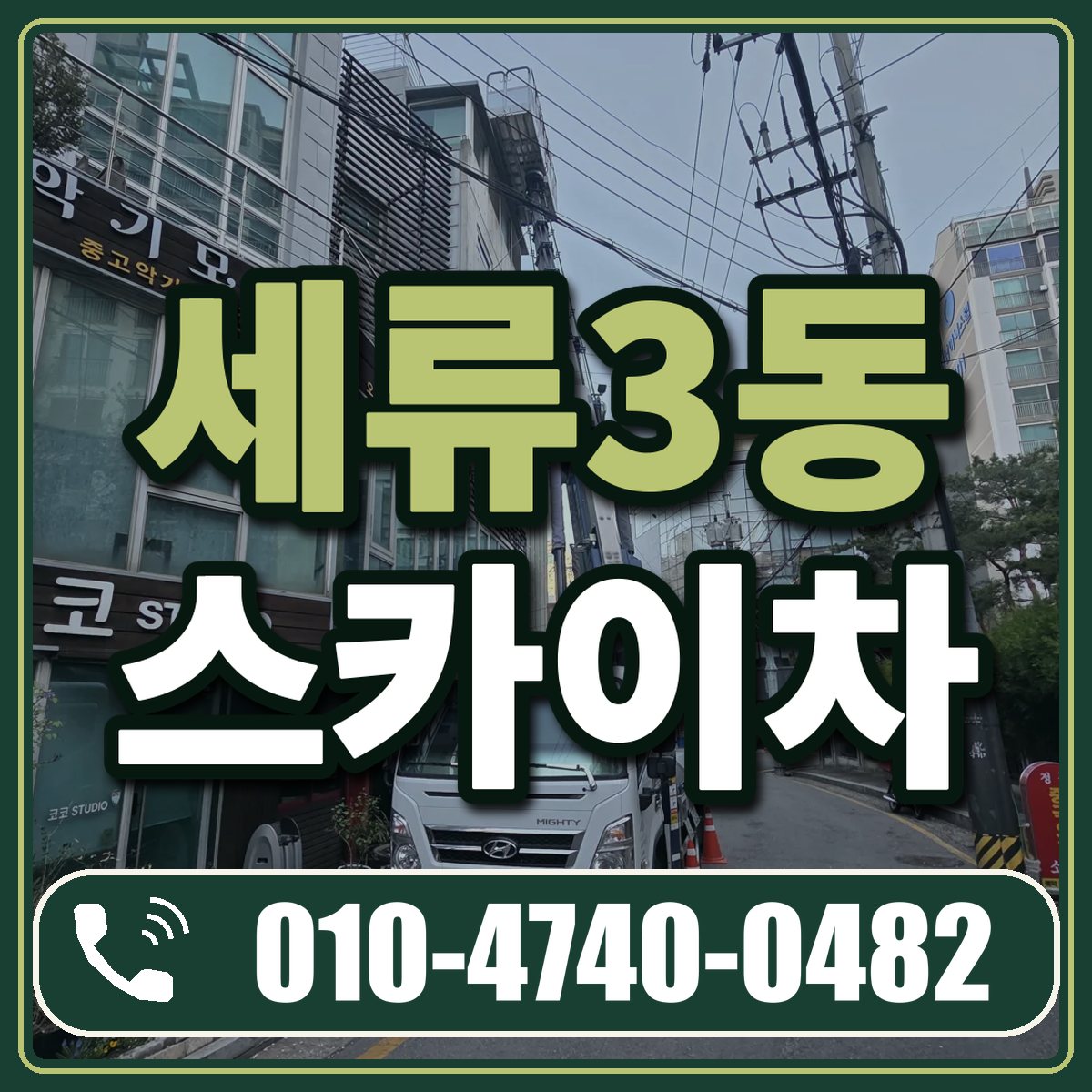 세류3동 스카이차 임대 상담 010-4740-0482