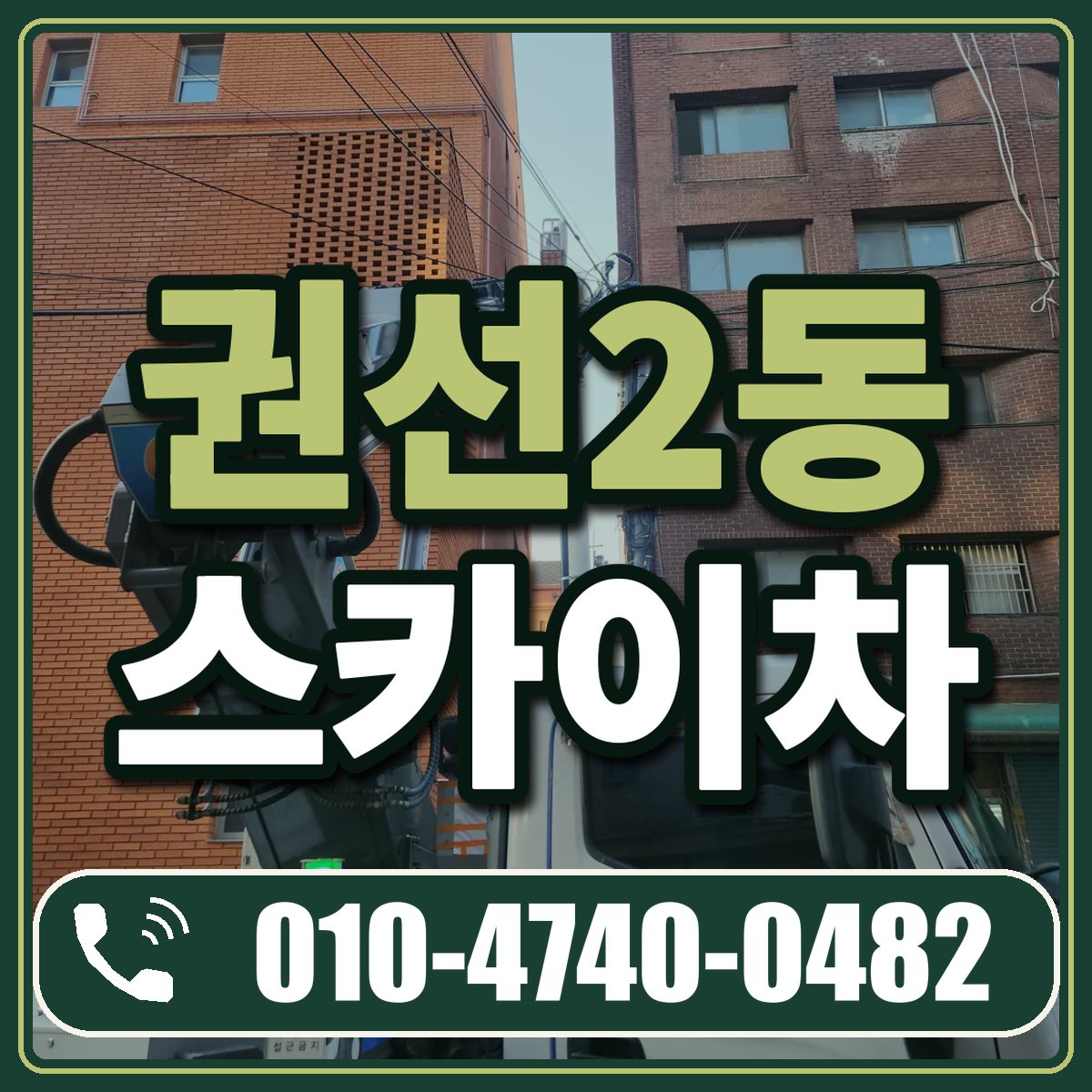 권선2동 스카이차 임대 상담 010-4740-0482
