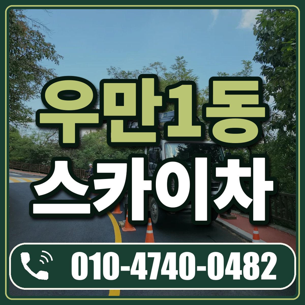우만1동 스카이차 임대 상담 010-4740-0482