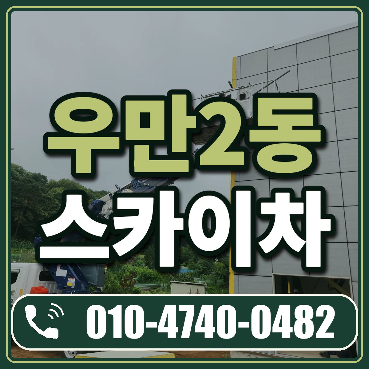 우만2동 스카이차 임대 상담 010-4740-0482