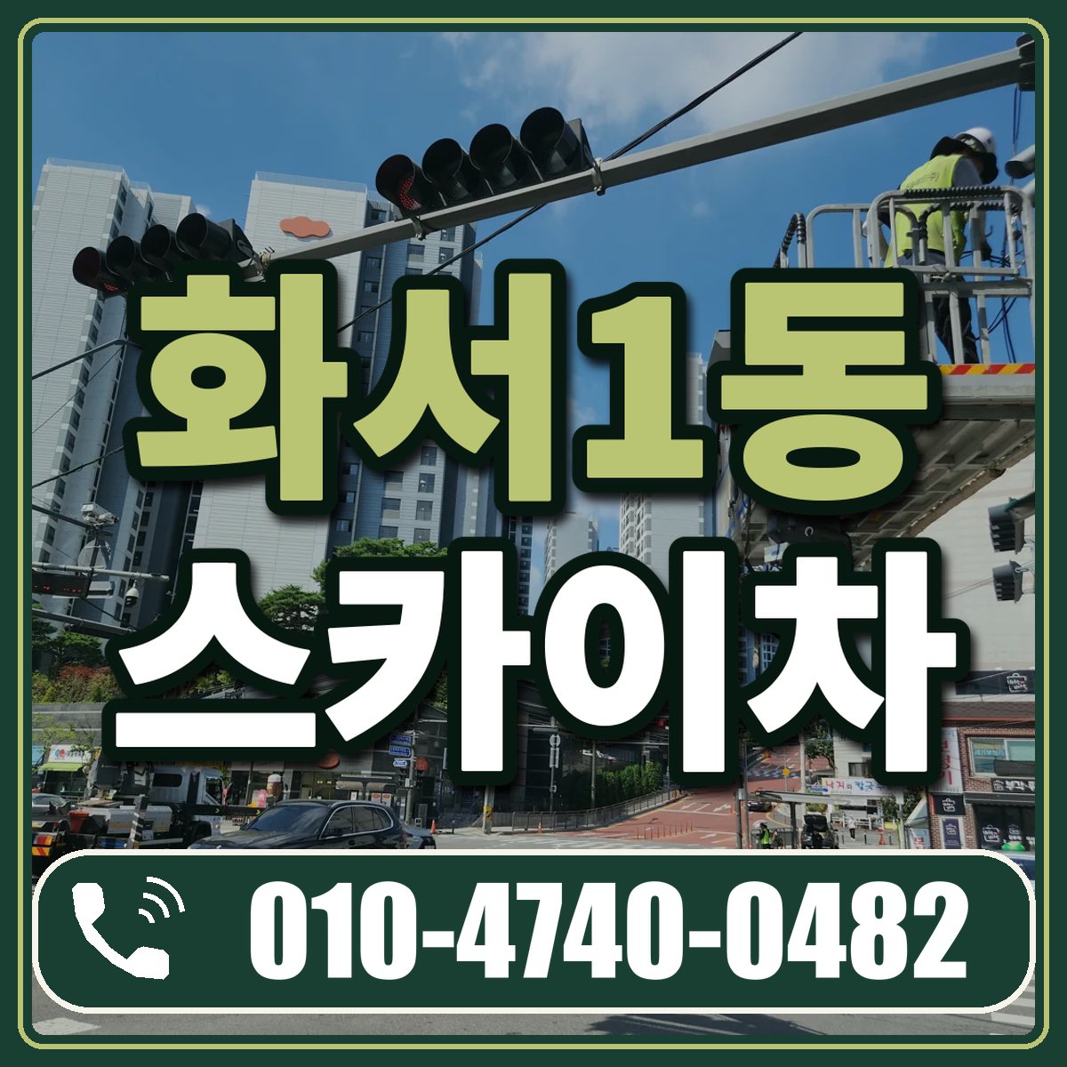 화서1동 스카이차 임대 상담 010-4740-0482
