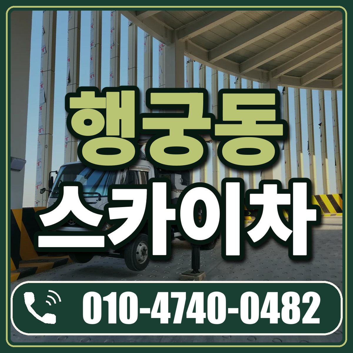 행궁동 스카이차 임대 상담 010-4740-0482