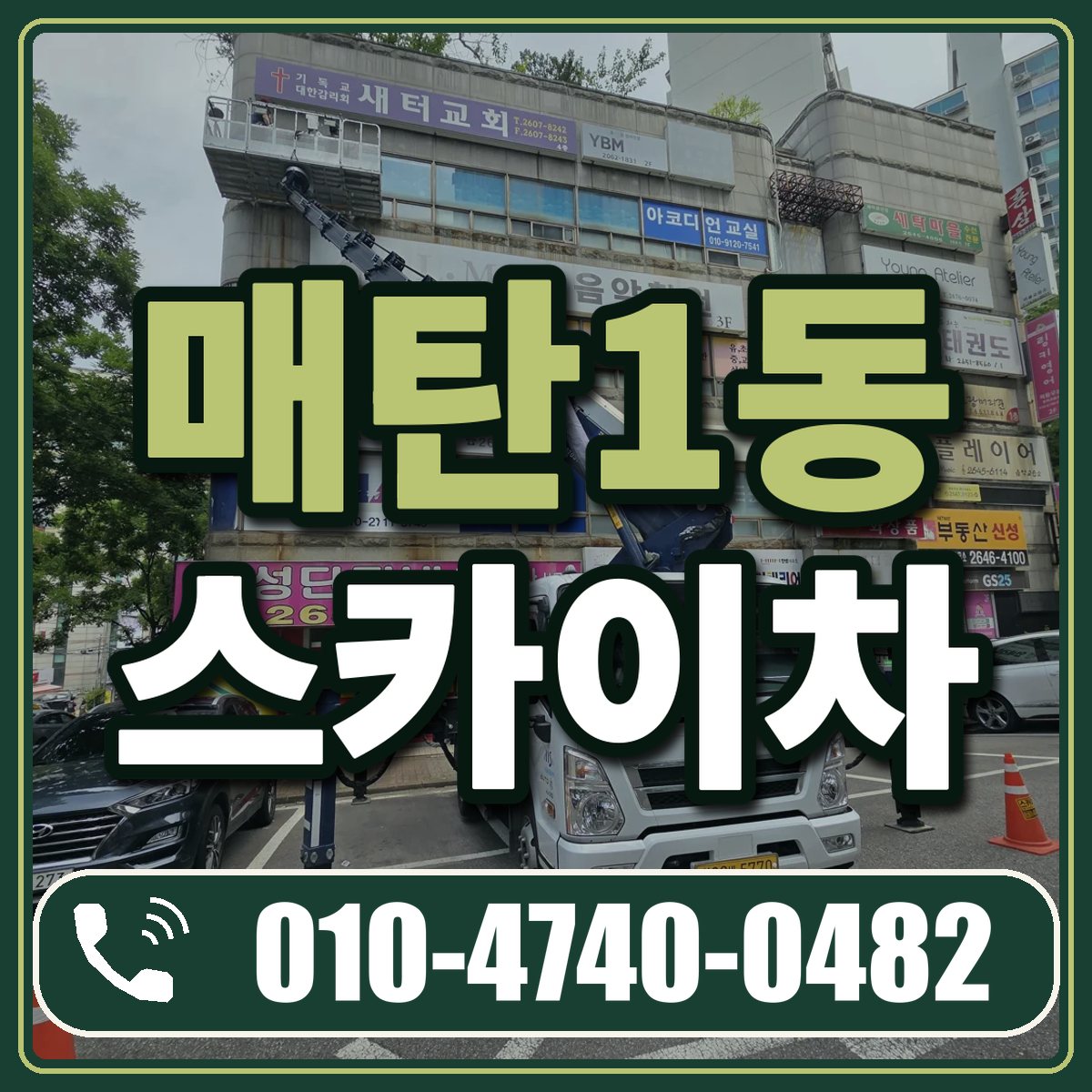 매탄1동 스카이차 임대 상담 010-4740-0482