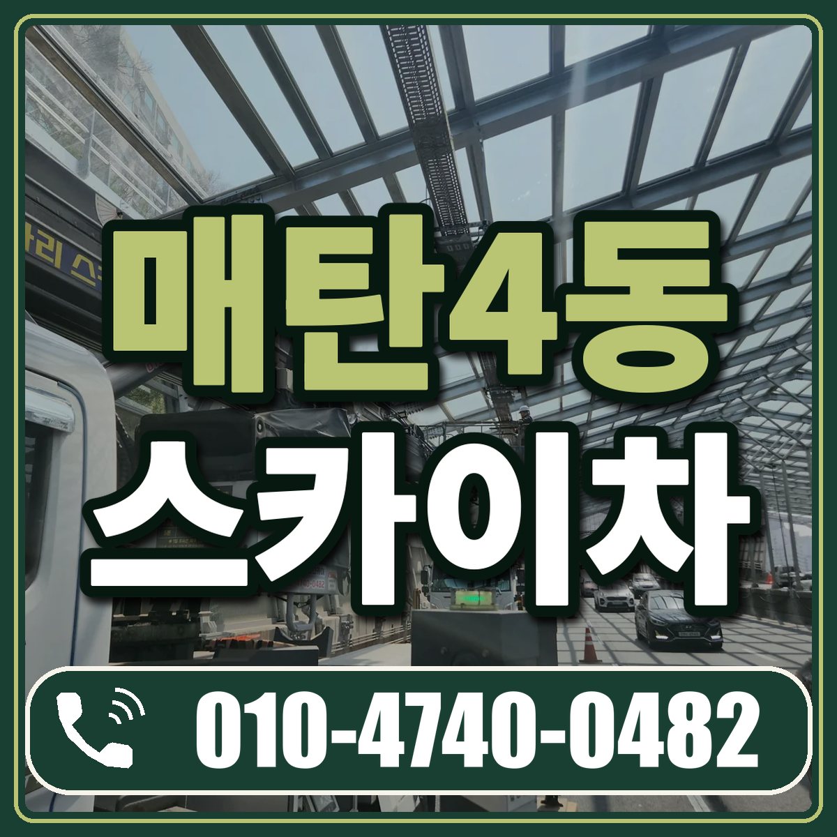 매탄4동 스카이차 임대 상담 010-4740-0482