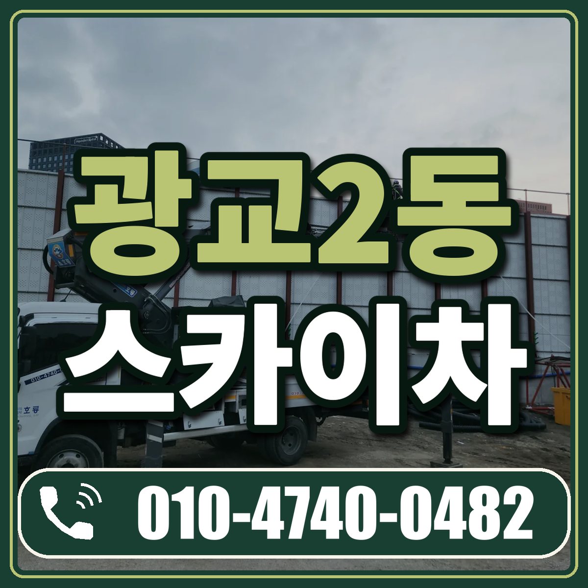 광교2동 스카이차 임대 상담 010-4740-0482
